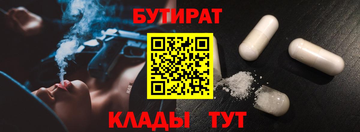 Бутират BDO 33%  Вход с VPN  Кропоткин 