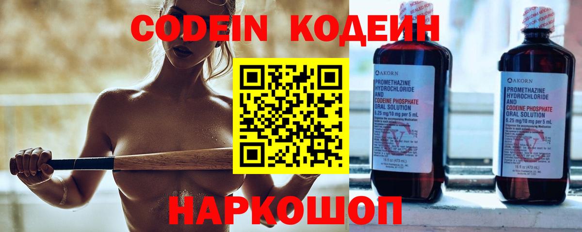 Кодеин Purple Drank  Codein напиток Lean (лин)  Кропоткин  Вход с VPN 
